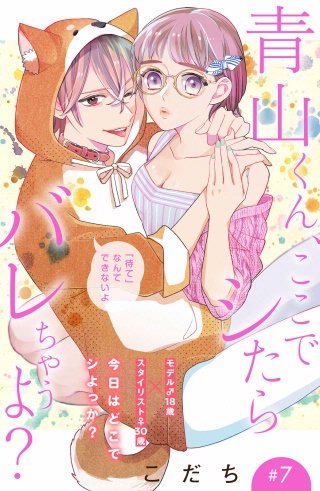 青山くん、ここでシたらバレちゃうよ?［comic tint］分冊版(7)