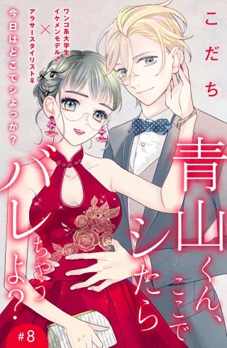 青山くん、ここでシたらバレちゃうよ?［comic tint］分冊版(8)