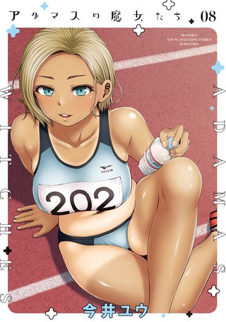 アダマスの魔女たち(8)