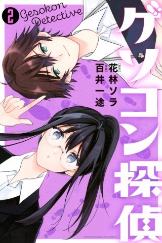ゲソコン探偵(2)