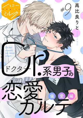 Dr.系男子の恋愛カルテ 分冊版(9)偏愛編