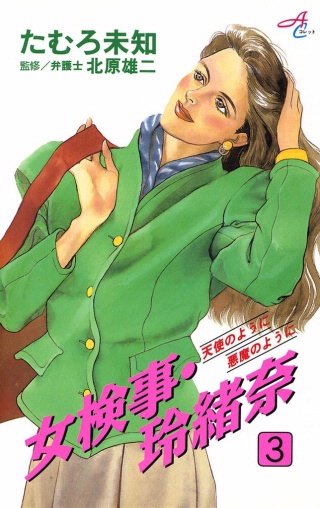 女検事・玲緒奈(3)