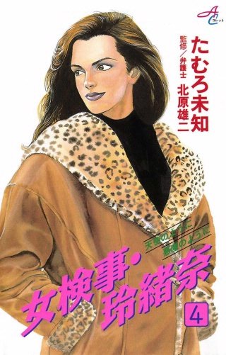 女検事・玲緒奈(4)