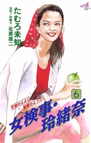 女検事・玲緒奈(6)