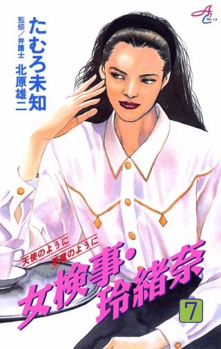 女検事・玲緒奈(7)