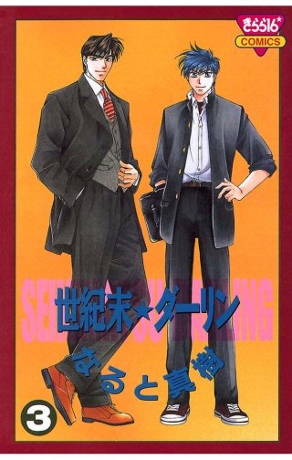 世紀末☆ダーリン(3)