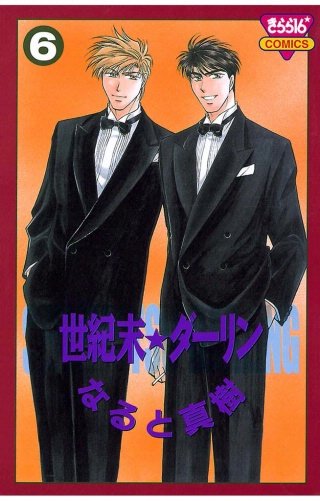 世紀末☆ダーリン(6)