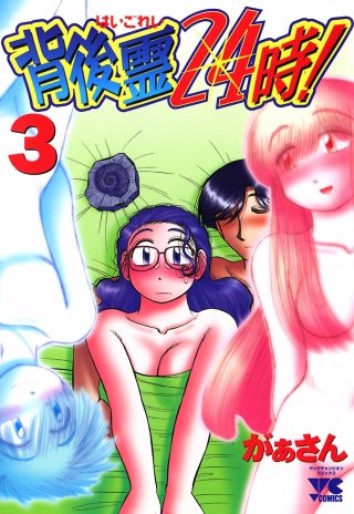 背後霊24時！(3)