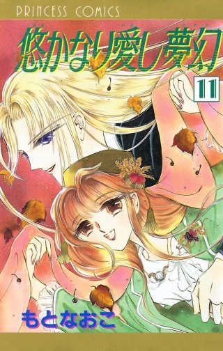 悠かなり愛し夢幻(11)