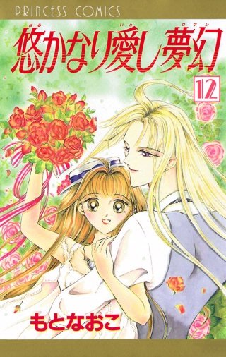 悠かなり愛し夢幻(12)