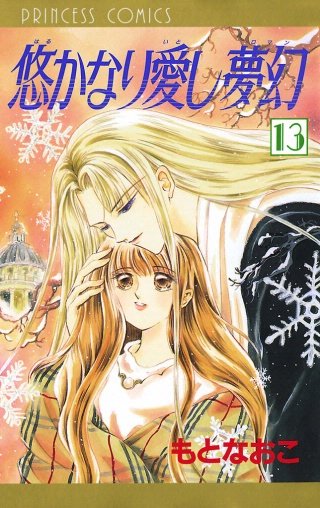 悠かなり愛し夢幻(13)