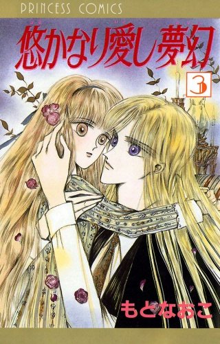 悠かなり愛し夢幻(3)