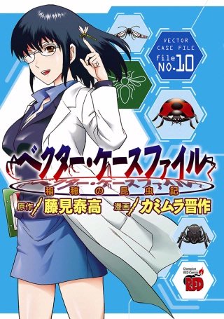 ベクター・ケースファイル 稲穂の昆虫記 file NO.10