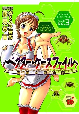 ベクター・ケースファイル 稲穂の昆虫記 file NO.3