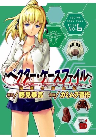 ベクター・ケースファイル 稲穂の昆虫記 file NO.6