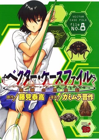 ベクター・ケースファイル 稲穂の昆虫記 file NO.8