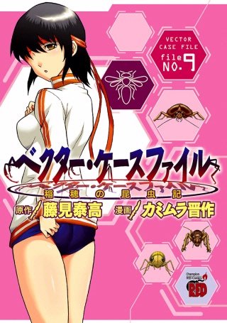 ベクター・ケースファイル 稲穂の昆虫記 file NO.9