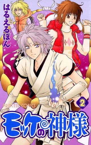 モッケの神様(2)