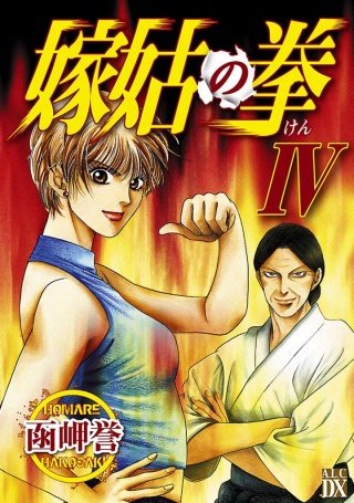 嫁姑の拳 IV
