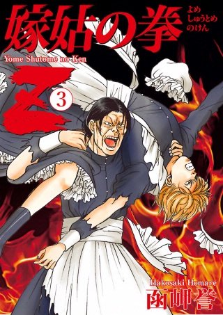 嫁姑の拳Z(3)