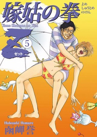 嫁姑の拳Z(5)