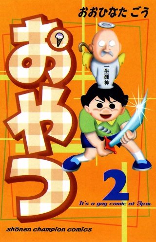 おやつ(2)