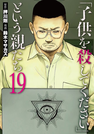 「子供を殺してください」という親たち(19)