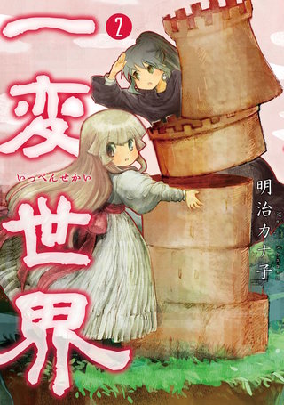 一変世界(2)