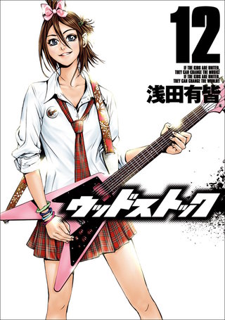 ウッドストック(12)