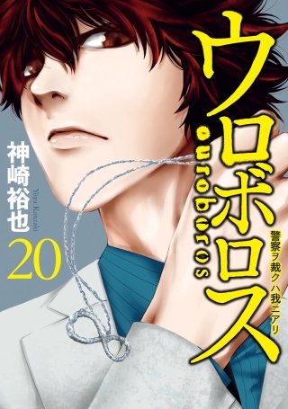 ウロボロス―警察ヲ裁クハ我ニアリ―(20)