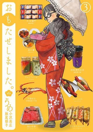 おもたせしました。(3)