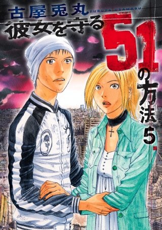 彼女を守る51の方法(5)