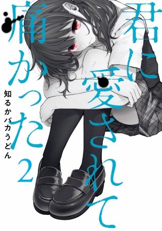 君に愛されて痛かった(2)