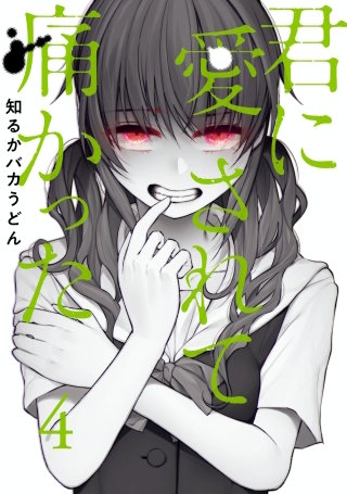 君に愛されて痛かった(4)