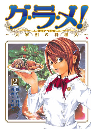 グ・ラ・メ！～大宰相の料理人～(2)