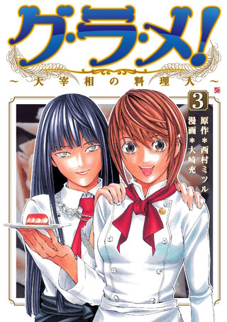 グ・ラ・メ！～大宰相の料理人～(3)