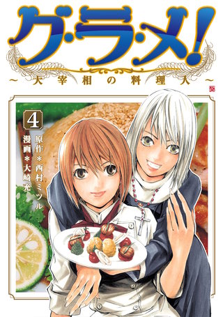 グ・ラ・メ！～大宰相の料理人～(4)