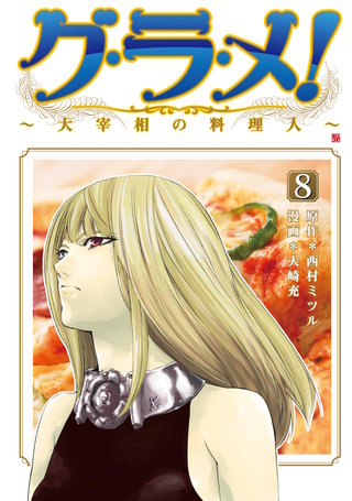 グ・ラ・メ！～大宰相の料理人～(8)