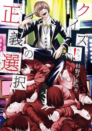 クイズ!正義の選択(3)