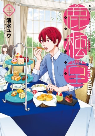 鹿楓堂よついろ日和(12)