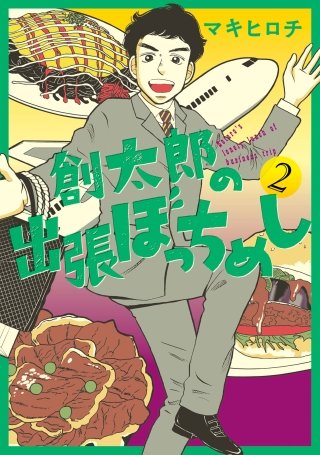 創太郎の出張ぼっちめし(2)
