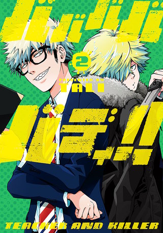 バババババディ!!(2)