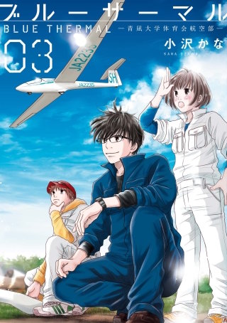 ブルーサーマル-青凪大学体育会航空部-(3)