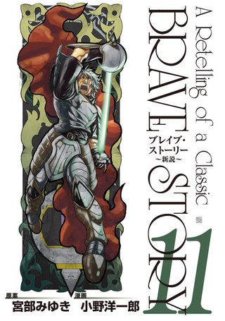 ブレイブ・ストーリー~新説~(11)