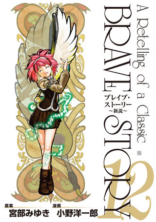 ブレイブ・ストーリー~新説~(12)