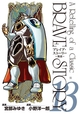 ブレイブ・ストーリー~新説~(13)