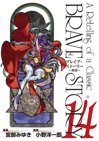 ブレイブ・ストーリー~新説~(14)