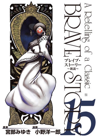 ブレイブ・ストーリー~新説~(15)