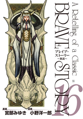 ブレイブ・ストーリー~新説~(16)