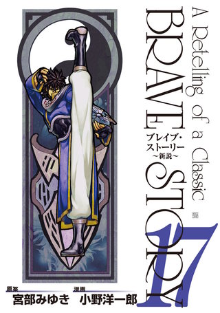 ブレイブ・ストーリー~新説~(17)